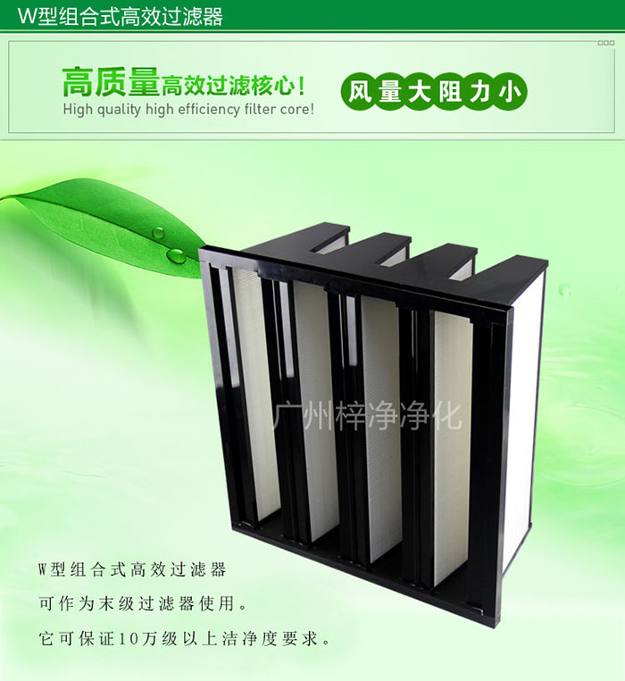 組合式高效過(guò)濾器又稱(chēng)為W型大風(fēng)量高效過(guò)濾器，W型過(guò)濾器，V型過(guò)濾器等